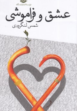 عشق و فراموشی